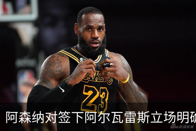 阿森纳对签下阿尔瓦雷斯立场明确，阿根廷球星抛出转会重磅炸弹