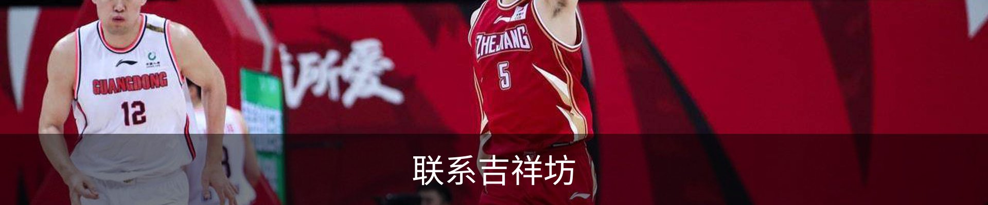 联系吉祥坊